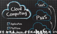 深入探索：如何在 Java 中实现比特币钱包的 RPC