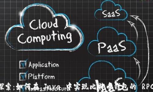 
深入探索：如何在 Java 中实现比特币钱包的 RPC 接口