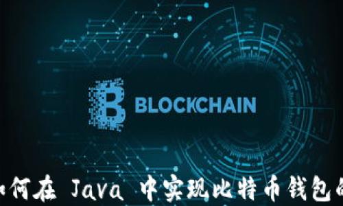 
深入探索：如何在 Java 中实现比特币钱包的 RPC 接口