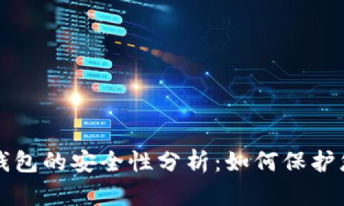 比特币电子钱包的安全性分析：如何保护您的数字资产