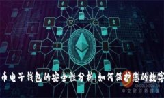 比特币电子钱包的安全性分析：如何保护您的数