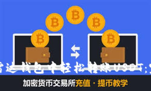 如何在雷达钱包中轻松转账USDT：完整指南