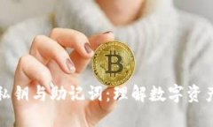 比特币钱包私钥与助记词：理解数字资产的安全