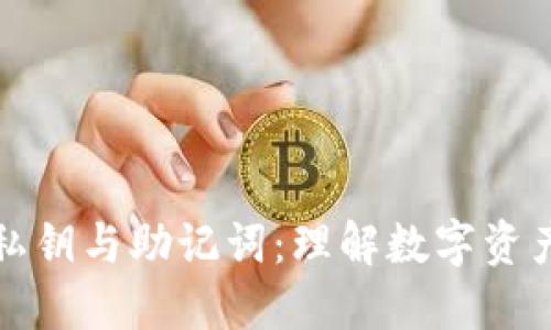 比特币钱包私钥与助记词：理解数字资产的安全核心