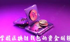 轻松掌握区块链钱包的资金划转方法