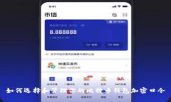 如何选择和管理你的比特
