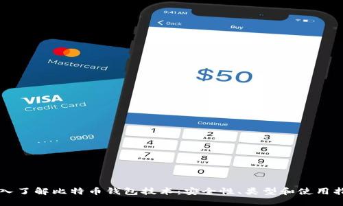 深入了解比特币钱包技术：安全性、类型和使用指南