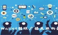  解决TPWallet转账广播失败