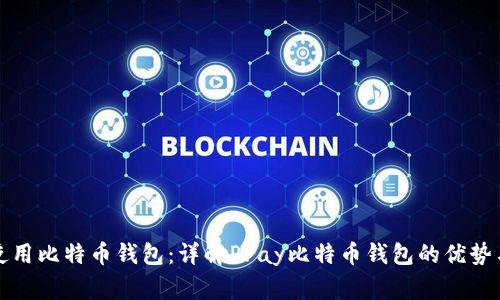 如何安全使用比特币钱包：详解Pray比特币钱包的优势与注意事项