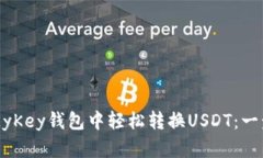 如何在MyKey钱包中轻松转换