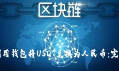 如何利用钱包将USDT兑换为