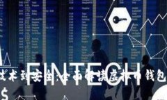  从技术到安全：全面解读