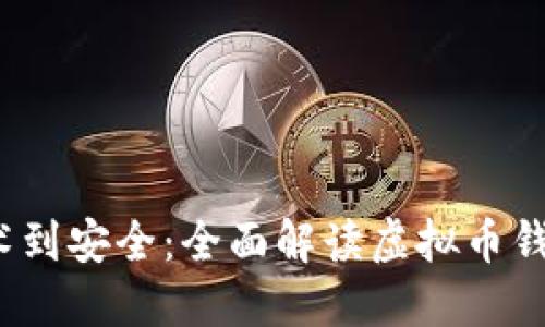  从技术到安全：全面解读虚拟币钱包密钥