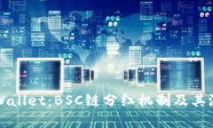 探索TPWallet：BSC链分红机制
