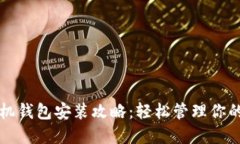 比特币手机钱包安装攻略
