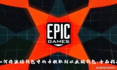 如何将波场钱包中的币提取到以太坊钱包：全面