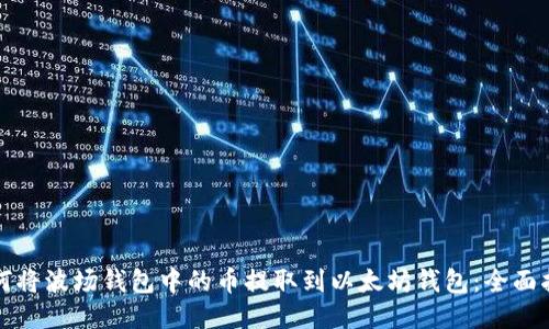 如何将波场钱包中的币提取到以太坊钱包：全面指南