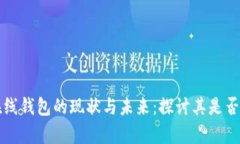 比特币在线钱包的现状与未来：探讨其是否真的
