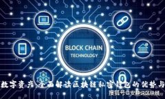 保护你的数字资产：全面解读区块链私密钱包的