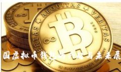 中国虚拟币钱包的兴起与未来展望