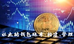 全面解析以太坊钱包账本：构建、管理与安全性
