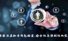 2023年最佳虚拟币钱包推荐：安全性与便利性的完