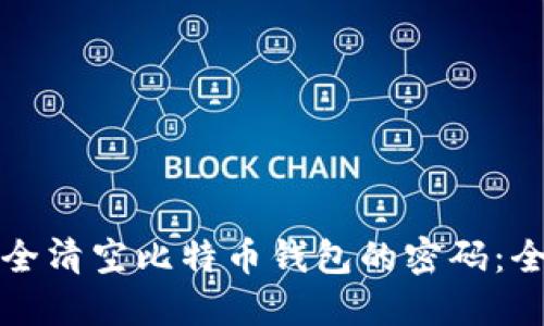 如何安全清空比特币钱包的密码：全面指南