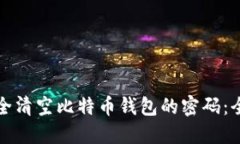 如何安全清空比特币钱包的密码：全面指南