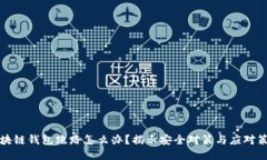 区块链钱包跑路怎么办？揭示安全对策与应对策