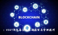 : USDT钱包备注的正确填写与管理技巧