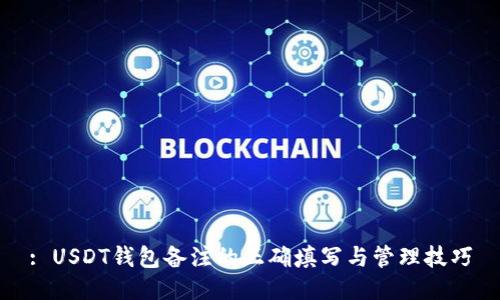 : USDT钱包备注的正确填写与管理技巧