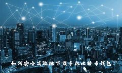 如何安全高效地下载手机比特币钱包