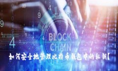 如何安全地管理比特币钱包中的私钥？