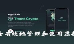 如何安全有效地管理和使用虚拟币钱包