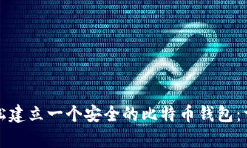 如何轻松建立一个安全的比特币钱包:详细指南