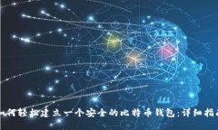 如何轻松建立一个安全的比特币钱包：详细指南