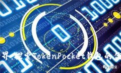 解锁比特币世界：探索TokenPocket钱包的优势与使用