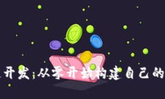 掌握区块链开发：从零开始构建自己的以太坊钱
