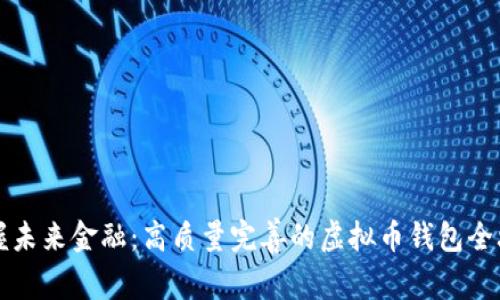 掌握未来金融：高质量完善的虚拟币钱包全攻略