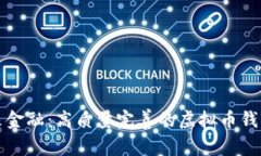 掌握未来金融：高质量完善的虚拟币钱包全攻略