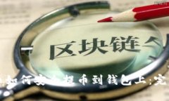 比特币如何安全提币到钱包上：完整指南