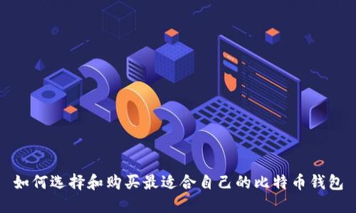 如何选择和购买最适合自己的比特币钱包