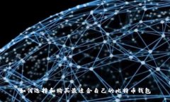 如何选择和购买最适合自己的比特币钱包