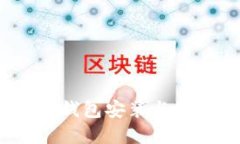 新手必备：比特币钱包安装与使用完全指南视频