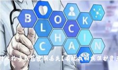如何应对比特币钱包密钥丢失？有效找回或保护