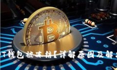 : USDT钱包被冻结？详解原因及解决方案
