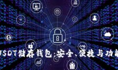 选择最佳的USDT储存钱包：安全、便捷与功能的全