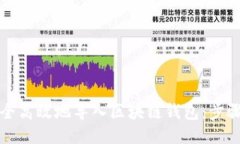 如何安全高效地导入区块