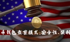 全面解析比特币钱包裁剪模式：安全性、便利性