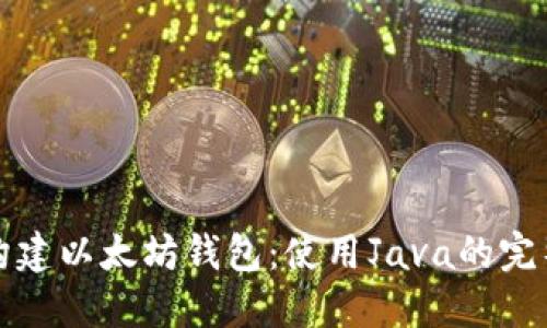 轻松构建以太坊钱包：使用Java的完整指南